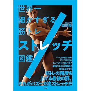 世界一細かすぎる筋トレ　ストレッチ図鑑の表紙
