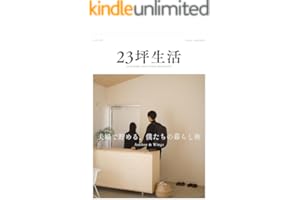 23坪生活 2026年1月号［LIFE05 夫婦で貯める、僕たちの暮らし術][雑誌] 月刊23坪生活