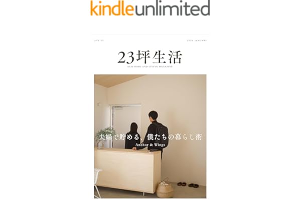 23坪生活 2026年1月号［LIFE05 夫婦で貯める、僕たちの暮らし術][雑誌] 月刊23坪生活