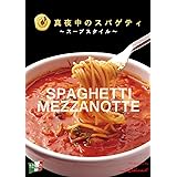 イル キャンティ 真夜中のスパゲティ 少し辛目のガーリックトマトスープ仕立て 冷凍 パスタソース (冷凍生スパゲティ付) 400g