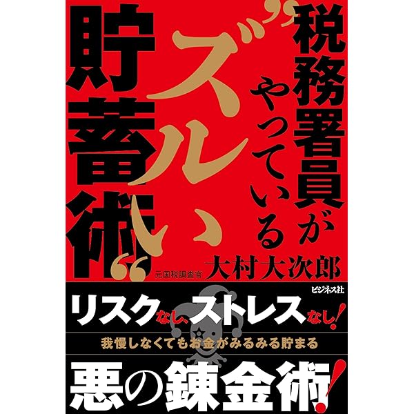 税務署対策最強マニュアル 税務署対策 最強の教科書 | 大村 大次郎 |本 | 通販 | Amazon
