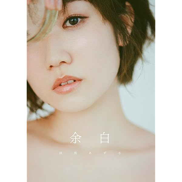 Amazon.co.jp: 田所あずさ 1stフォトブック AZ i am : 田所 あずさ: 本