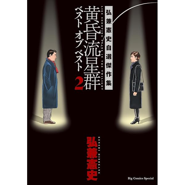 黄昏流星群 ベスト オブ ベスト ～弘兼憲史自選傑作集～（3） (ビッグ