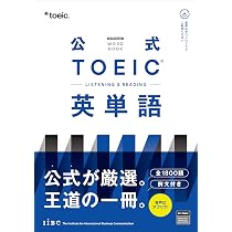 公式TOEIC Listening & Reading 英単語 | ETS |本 | 通販 | Amazon