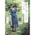 暮らしをつくる ~ものづくり作家に学ぶ、これからの生きかた (Local Life Book)