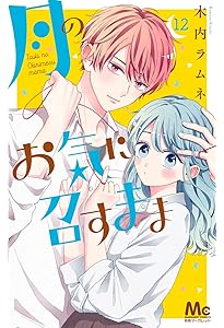 Amazon.co.jp: 月のお気に召すまま 13 (マーガレットコミックス