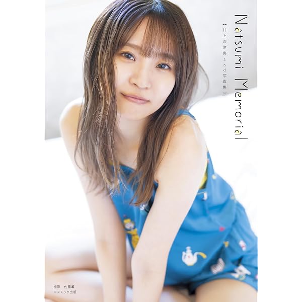 Amazon.co.jp: 村上奈津実1st写真集 なっちゃんとデート日記 eBook