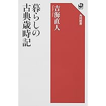 Amazon.co.jp: 古典歳時記 (角川選書 606) : 吉海 直人: 本