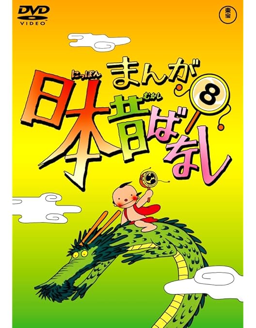 まんが日本昔ばなし DVD-BOX 1巻〜10巻 Amazon.co.jp: まんが日本昔ばなし DVD第10巻 : 市原悦子, 常田富士男: DVD