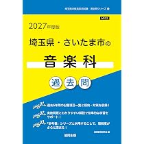 【中古】 埼玉県・さいたま市の音楽科過去問（2016年度版） 2027年度版 埼玉県・さいたま市の音楽科 過去問 (埼玉県の教員採用試験