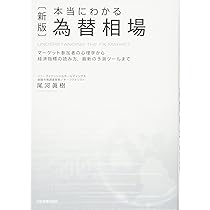 Amazon.co.jp: 〈新版〉本当にわかる為替相場 : 尾河 眞樹: 本