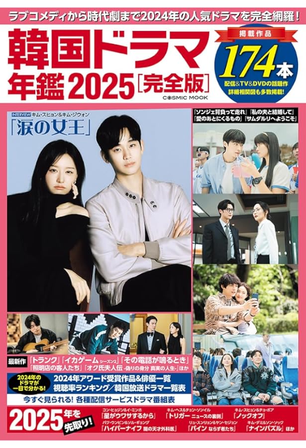 Amazon.co.jp: 韓国ドラマのすべてがわかる2025 (COSMIC MOOK