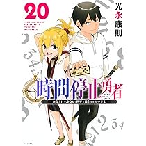 Amazon.co.jp: 時間停止勇者(20) (シリウスKC) : 光永 康則: 本