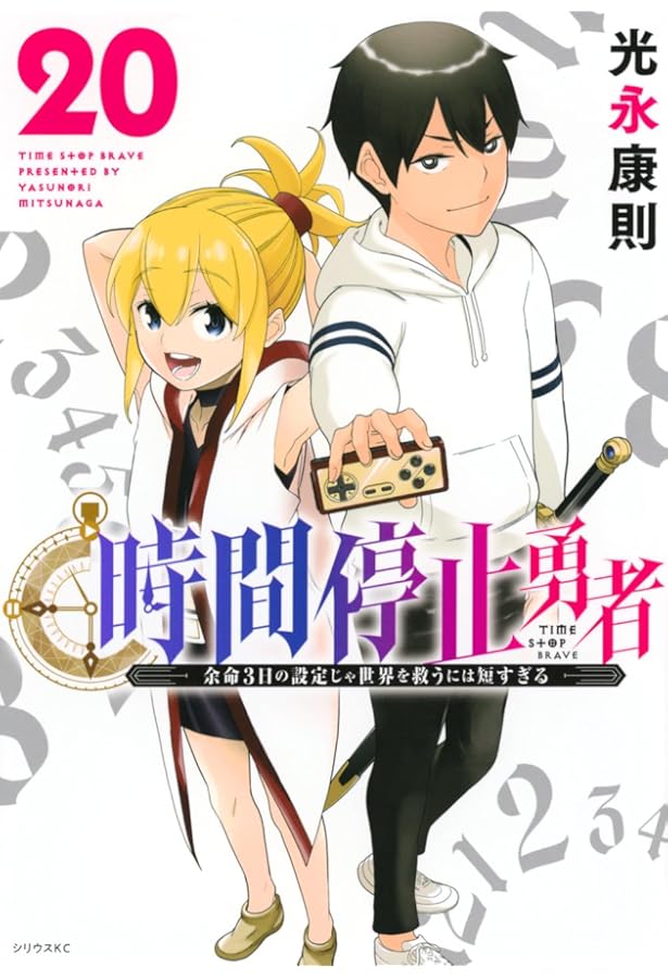 Amazon.co.jp: 時間停止勇者(19) (シリウスKC) : 光永 康則: 本