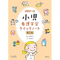 小児看護実習クイックノート 第2版 (プチナース) | 池西靜江, 四俣芳子