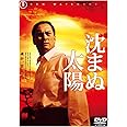 沈まぬ太陽 スタンダード・エディション(2枚組) [DVD]