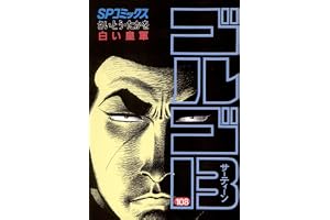 ゴルゴ13（１０８） (ビッグコミックス)