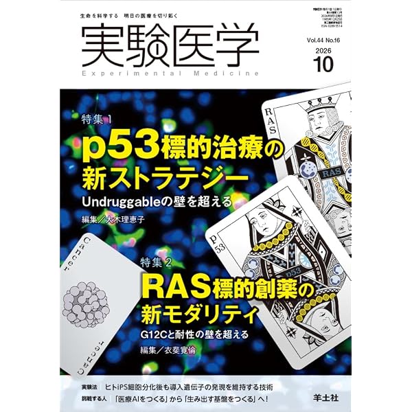 実験医学 2026年2月 Vol.44 No.3 特集1：固形がんの免疫細胞療法 CAR-T
