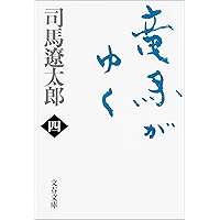 竜馬がゆく（四） (文春文庫)