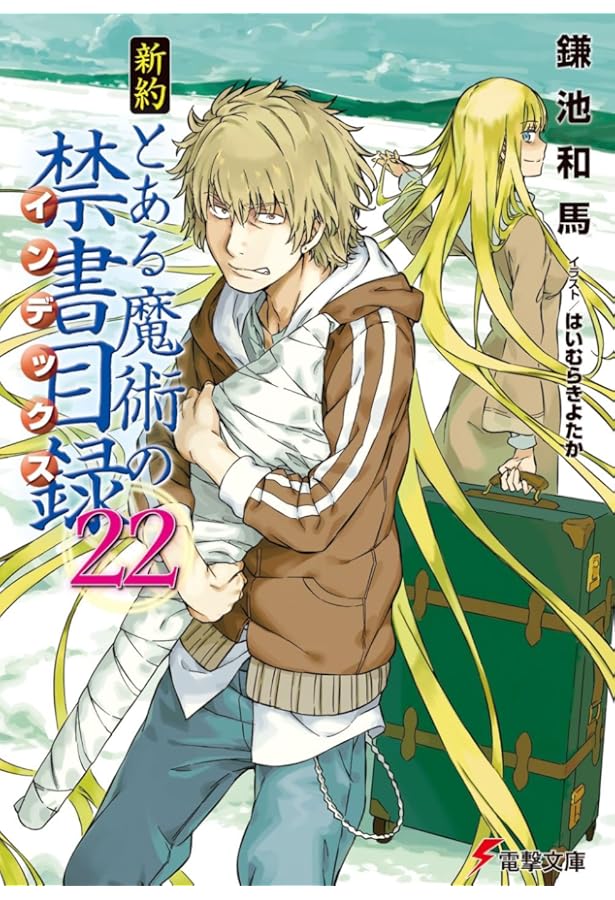 Amazon.co.jp: 新約 とある魔術の禁書目録(22) リバース (電撃文庫
