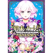 終末のハーレム ファンタジア 16 (ヤングジャンプコミックス) | SAVAN