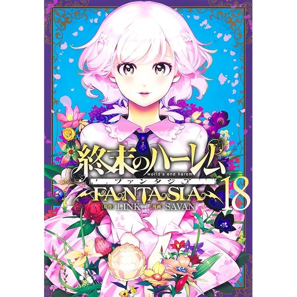 終末のハーレム ファンタジア　1-15巻セット 終末のハーレム ファンタジア コミック 1-15巻セット | SAVAN |本