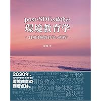 環境教育学のために: 基礎理論を踏まえて越境する | 今村 光章 |本