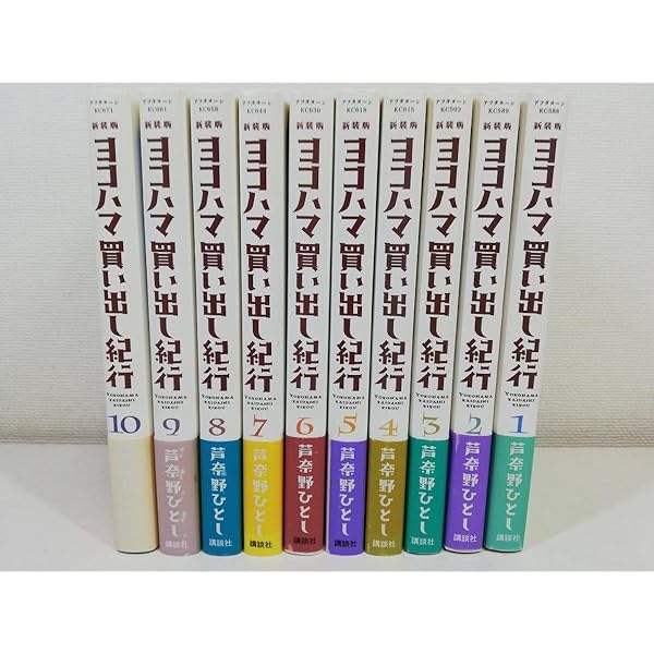 新装版ヨコハマ買い出し紀行 全巻(全10巻セット) 全巻初版芦奈野ひとし