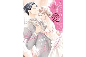 いつわりの愛～契約婚の旦那さまは甘すぎる～【コミックス版】(4) (キスカラ)