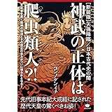 [新装版]天孫降臨/日本古代史の闇 神武の正体は爬虫類人(レプティリアン)?! 先代旧事本紀大成経に記された歴代天皇の驚くべきお姿!