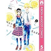 ハニーレモンソーダ 5 (りぼんマスコットコミックスDIGITAL)