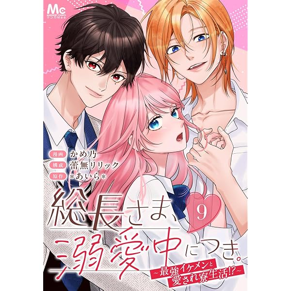 総長さま、溺愛中につき。～最強イケメンと愛され寮生活!?～ 分冊版 1