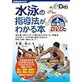 水泳の指導法がわかる本: よくわかるDVDシリーズ (教育技術MOOK よくわかるDVDシリーズ)