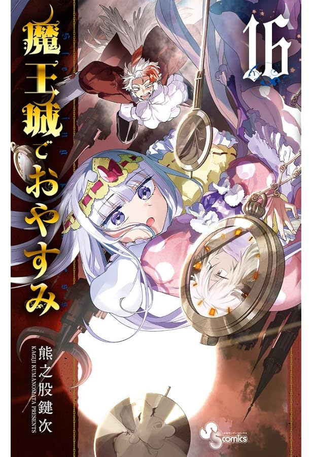 魔王城でおやすみ コミック 1-29巻セット (小学館) | 熊之股鍵次 |本