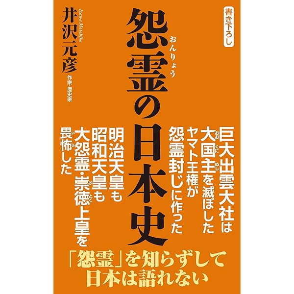 言霊の日本史 (WAC BUNKO B 418) | 井沢元彦 |本 | 通販 | Amazon