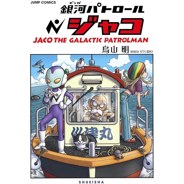 銀河パトロール ジャコ (ジャンプコミックス) | 鳥山 明 |本 | 通販