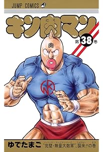 キン肉マン 37 (ジャンプコミックス) | ゆでたまご |本 | 通販 | Amazon