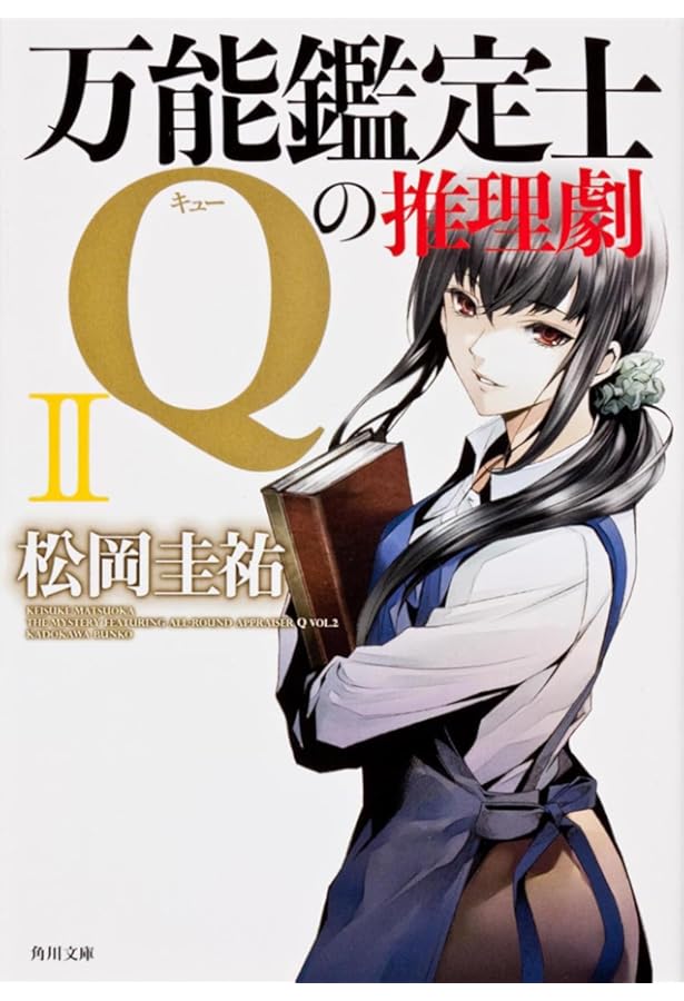 Amazon.co.jp: 万能鑑定士Qの謎解き (角川文庫) : 松岡 圭祐: 本