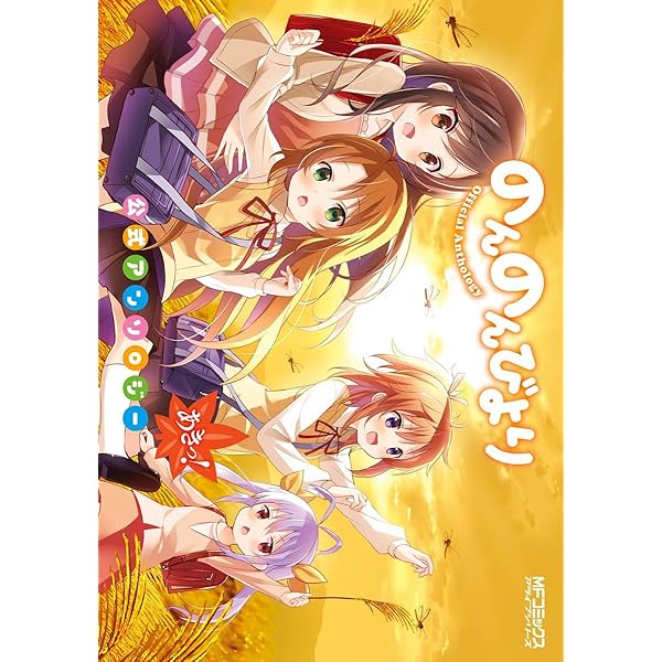 のんのんびより　全巻＋アンソロジー　特装版セット　こあくまメレンゲ 角川書店 - のんのんびより 1〜16巻＋8.5巻＋アンソロジー＋こ