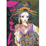 さくらん (イブニングコミックス)