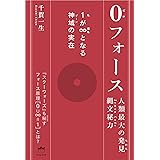 0(ゼロ)フォース 1(私)が∞(超私)となる神域(ゾーン)の実在