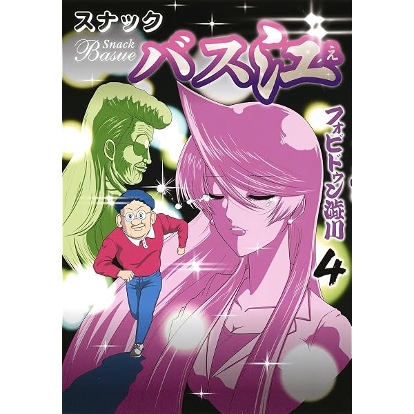 スナックバス江 4 (ヤングジャンプコミックス) | フォビドゥン澁川 |本