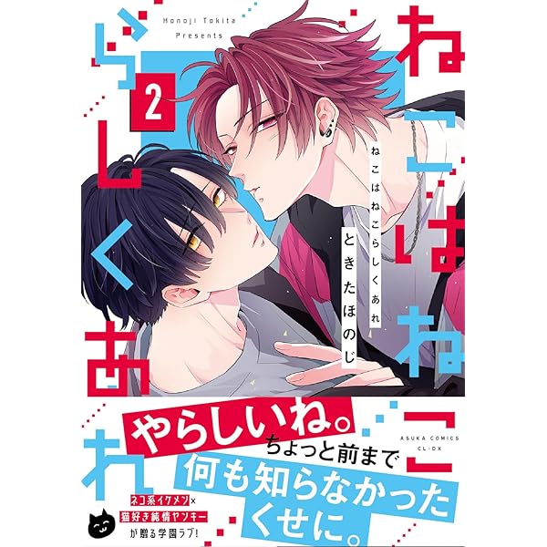 Amazon.co.jp: ねこはねこらしくあれ (あすかコミックスCL-DX