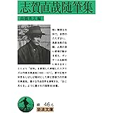 志賀直哉随筆集 (岩波文庫 緑 46-6)