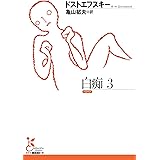 白痴3 (光文社古典新訳文庫)