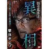 怪奇蒐集者 異相 響洋平5 [DVD]