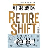 RETIRE SHIFT(リタイア・シフト): 人生100年時代の引退戦略