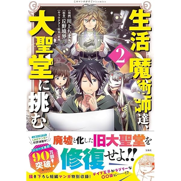 生活魔術師達、世界樹に挑む 2 (このマンガがすごい！Comics) | 川上
