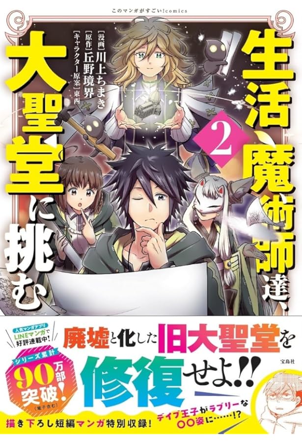 生活魔術師達、大聖堂に挑む (このマンガがすごい! Comics) | 川上