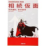 相続仮面 (PHP文庫)